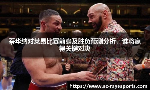 蒂华纳对莱昂比赛前瞻及胜负预测分析，谁将赢得关键对决